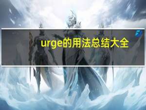 urge的用法总结大全