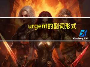 urgent的副词形式