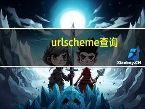 urlscheme查询（urlscheme）
