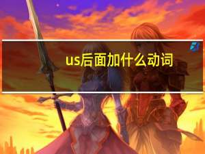 us后面加什么动词
