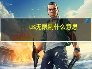 us无限制什么意思