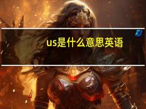 us是什么意思 英语