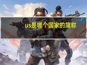 us是哪个国家的简称（uS是哪个国家）
