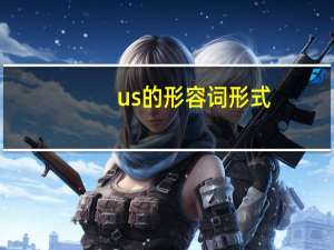 us的形容词形式