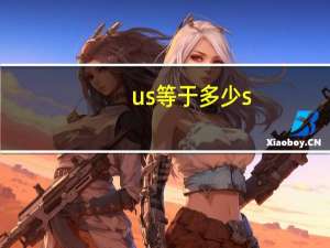 us等于多少s