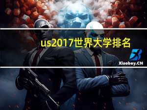 us2017世界大学排名