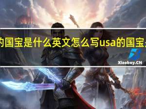 usa的国宝是什么英文怎么写 usa的国宝是什么动物