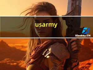 u s army（关于u s army的介绍）