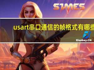 usart串口通信的帧格式有哪些