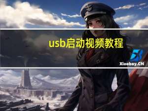 usb启动视频教程（usb 启动）