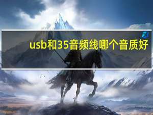 usb和35音频线哪个音质好