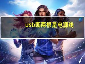 usb哪两根是电源线