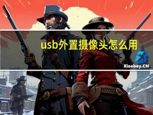 usb外置摄像头怎么用