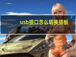 usb接口怎么转换插板