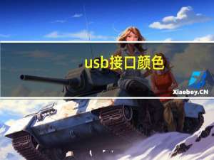 usb接口颜色（usb接口颜色）