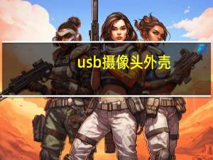 usb摄像头外壳