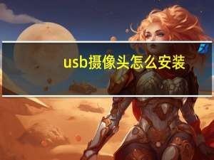 usb摄像头怎么安装