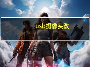 usb摄像头改