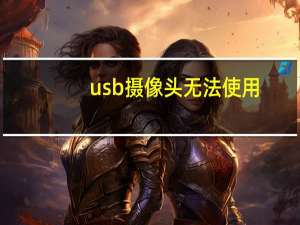 usb摄像头无法使用