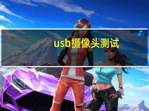 usb摄像头测试