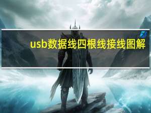 usb数据线四根线接线图解（usb数据线）