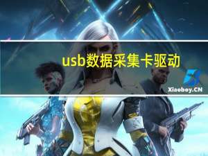 usb数据采集卡驱动（usb数据采集卡）