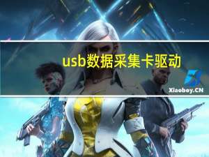 usb数据采集卡驱动（usb数据采集卡）