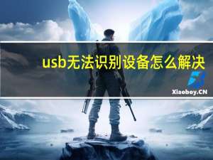 usb无法识别设备怎么解决（usb无法识别）