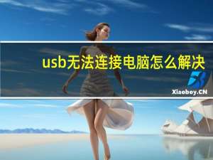 usb无法连接电脑怎么解决（usb无法连接电脑）
