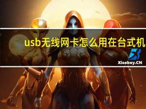 usb无线网卡怎么用在台式机（usb无线网卡怎么用）