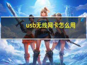 usb无线网卡怎么用（usb无线网卡怎么用）