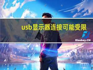 usb显示器连接可能受限（usb显示器）