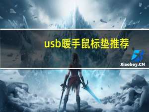 usb暖手鼠标垫推荐（usb暖手鼠标垫）
