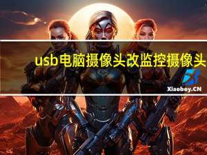 usb电脑摄像头改监控摄像头