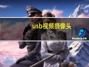usb视频摄像头