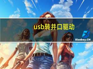 usb转并口驱动（usb转并口）