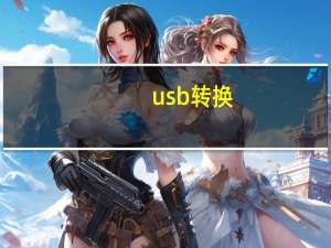 usb转换（usb转换）