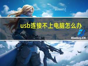 usb连接不上电脑怎么办（usb连接不上电脑怎么办）