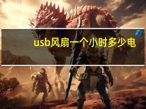 usb风扇一个小时多少电（usb风扇）
