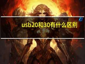 usb2 0和3 0有什么区别