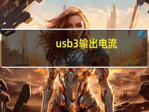 usb3 输出电流（usb3 0速度）