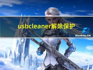 usb cleaner 解除保护（usb cleaner）