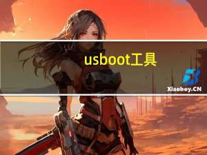 usboot工具（USBoot简介）