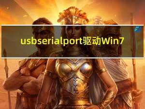 usb serial port驱动 Win7/Win10 官方最新版（usb serial port驱动 Win7/Win10 官方最新版功能简介）