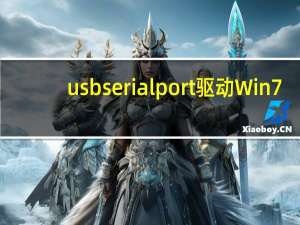 usb serial port驱动 Win7/Win10 官方最新版（usb serial port驱动 Win7/Win10 官方最新版功能简介）