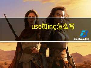 use加ing怎么写