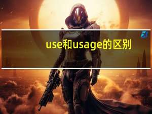 use和usage的区别