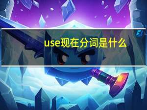 use现在分词是什么