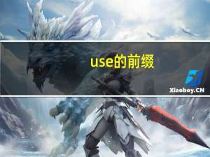 use的前缀