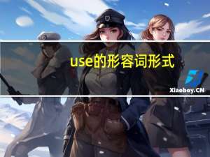use的形容词形式
